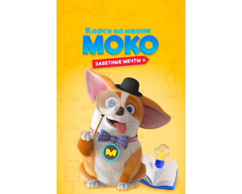 Корги по имени Моко. Заветные мечты смотреть онлайн