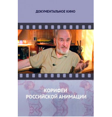 Корифеи российской анимации