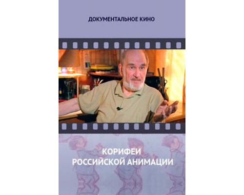 Корифеи российской анимации смотреть онлайн
