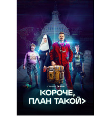 Короче, план такой