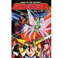 Король храбрецов Гаогайгар