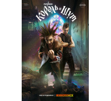 Король и Шут