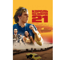 Король под номером 21