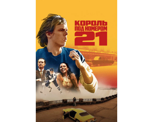 Король под номером 21 смотреть онлайн Король под номером 21 смотреть онлайн