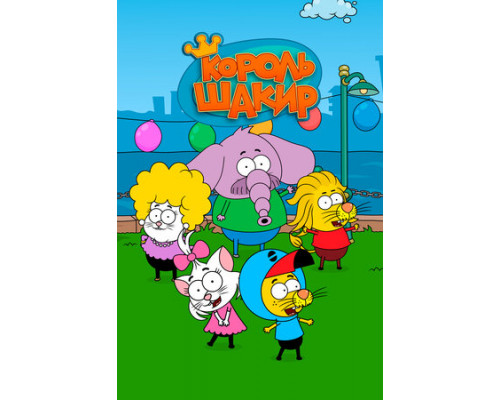 Король Шакир смотреть онлайн