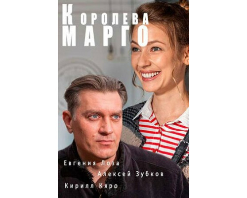Королева «Марго» смотреть онлайн