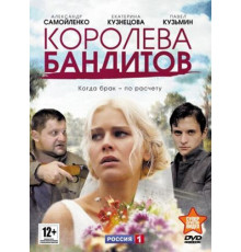 Королева бандитов