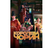 Королева Чорин