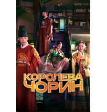 Королева Чорин