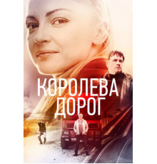 Королева дорог
