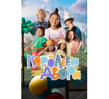 Королева двора