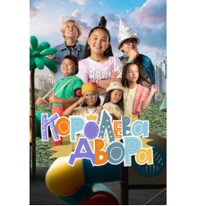 Королева двора