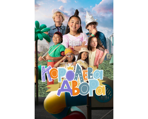 Королева двора смотреть онлайн