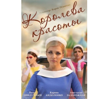 Королева красоты