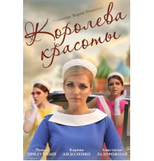 Королева красоты