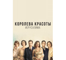 Королева красоты Иерусалима