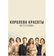 Королева красоты Иерусалима