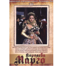 Королева Марго