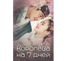 Королева на 7 дней