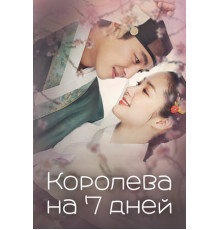 Королева на 7 дней