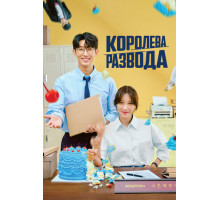 Королева развода