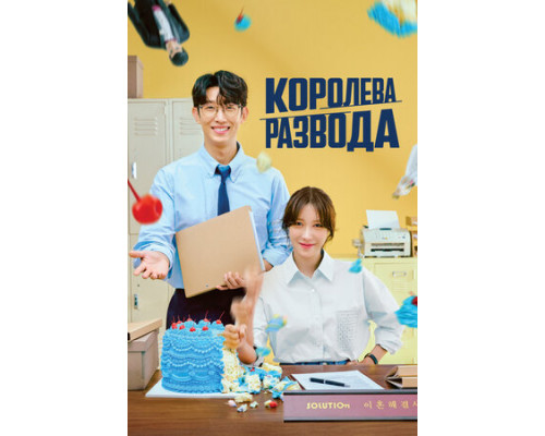 Королева развода смотреть онлайн
