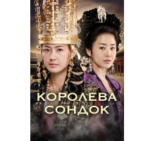 Королева Сондок