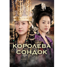Королева Сондок