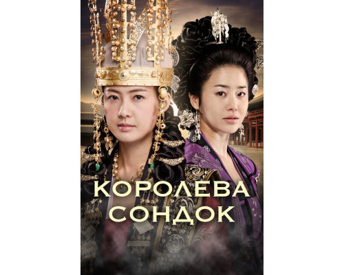 Королева Сондок смотреть онлайн