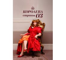 Королева страны Оз