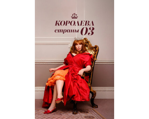 Королева страны Оз смотреть онлайн