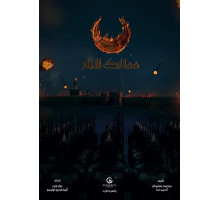 Королевства огня