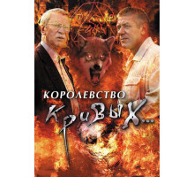Королевство кривых...