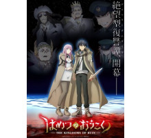 Королевство руин