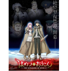 Королевство руин