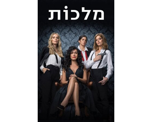 Королевы смотреть онлайн