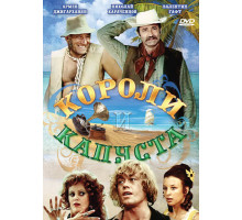 Короли и капуста