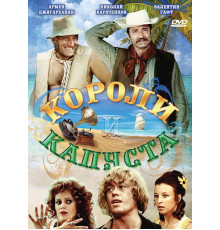 Короли и капуста