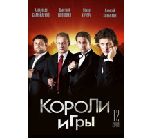 Короли игры