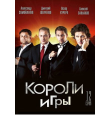 Короли игры