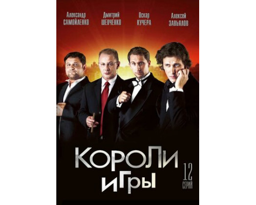 Короли игры смотреть онлайн