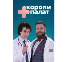 Короли палат