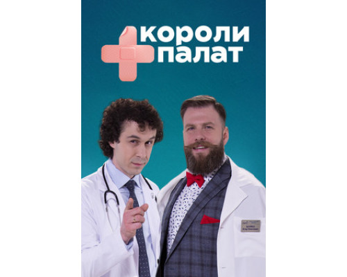 Короли палат смотреть онлайн