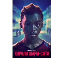 Короли Шарм-Сити Короли Шарм-Сити