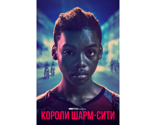 Короли Шарм-Сити смотреть онлайн