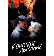 Короткое дыхание