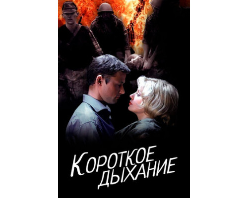 Короткое дыхание смотреть онлайн