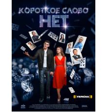 Короткое слово нет