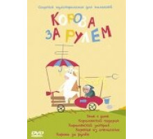 Корова за рулем