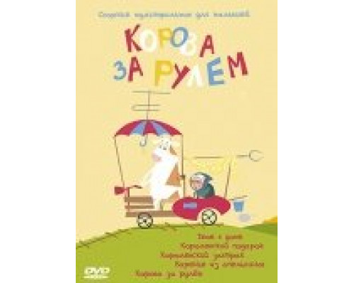 Корова за рулем смотреть онлайн